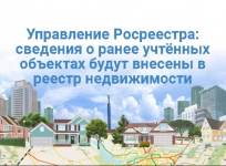 Управление Росреестра: сведения о ранее учтённых объектах  будут внесены в реестр недвижимости