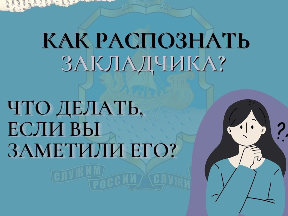 Как распознать закладчика и что делать, если вы обнаружили закладку