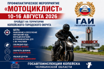 В Копейске проходит профилактическая акция «Мотоциклист»