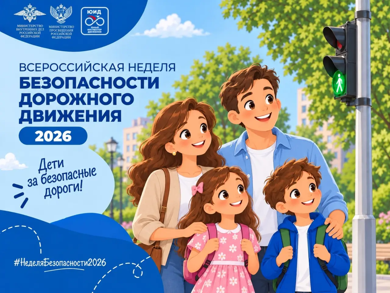 Стартовали мероприятия Всероссийской недели безопасности дорожного движения