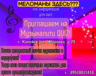 Библиотека приглашает на «Музыкалити QUIZ»