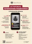 Осторожно, телефонные мошенники!
