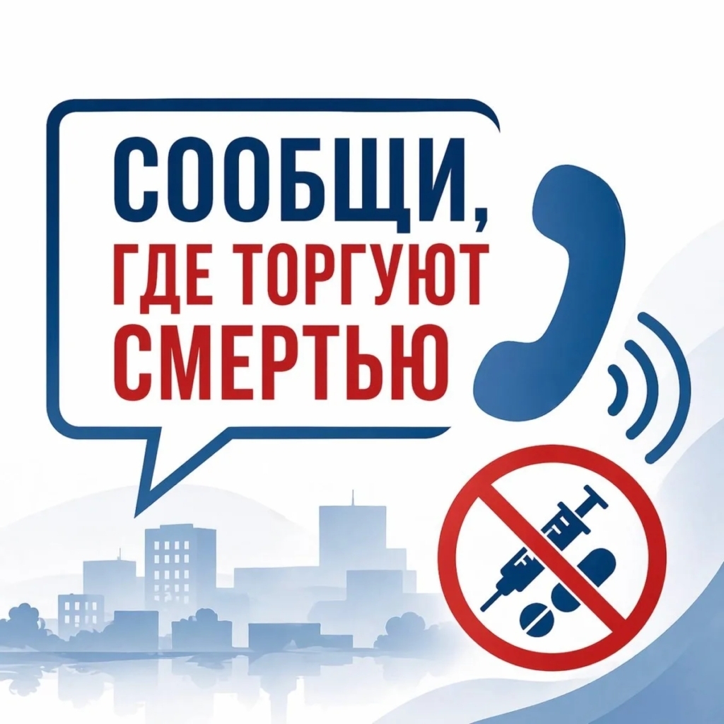 С 21 сентября по 2 октября на территории Челябинской области проходит второй этап ежегодной Общероссийской акции «Сообщи, где торгуют смертью»