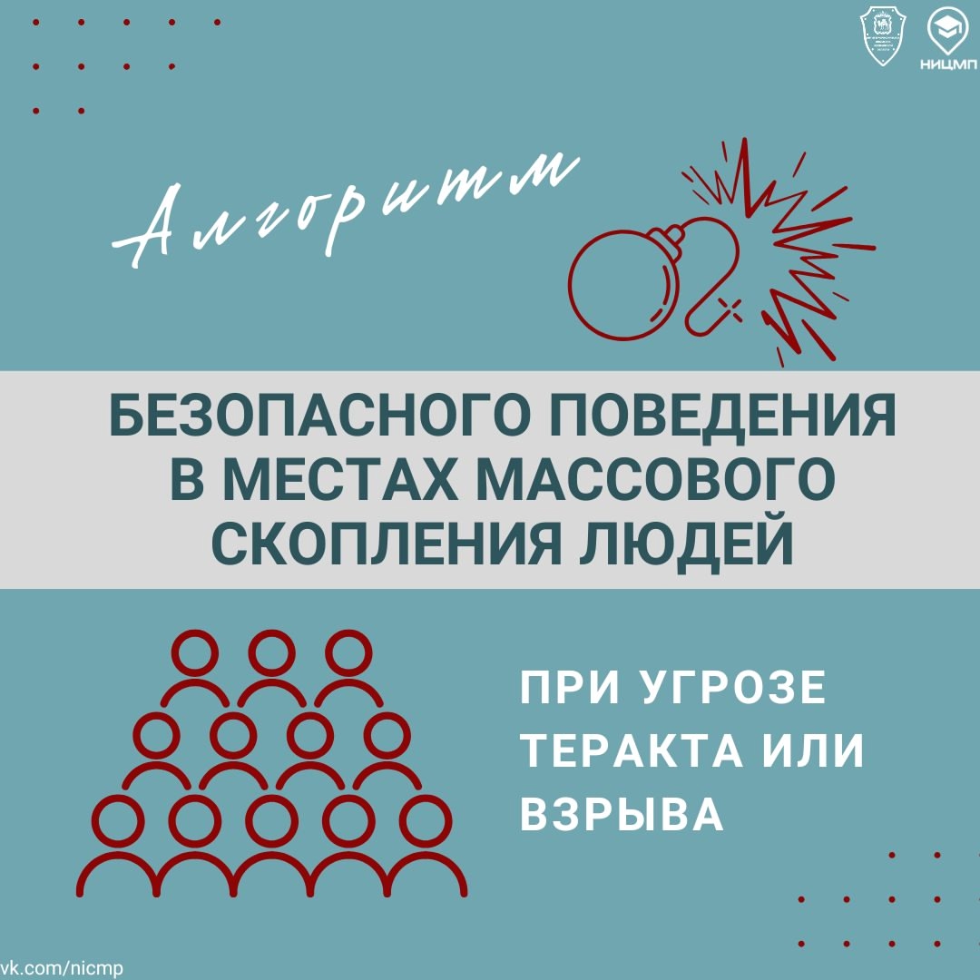  Напоминаем об алгоритме безопасного поведения в местах массового скопления людей