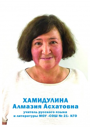 Хамидулина Алмазия Асхатовна