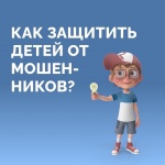 Как защитить детей от онлайн мошенников?