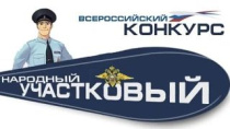 На Южном Урале стартовало районное голосование за "Народного участкового"
