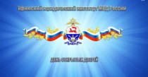 Юридический институт приглашает на День открытых дверей