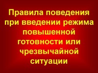Памятка: что такое режим повышенной готовности?