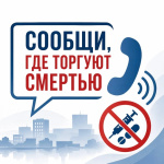 С 21 сентября по 2 октября на территории Челябинской области проходит второй этап ежегодной Общероссийской акции «Сообщи, где торгуют смертью»