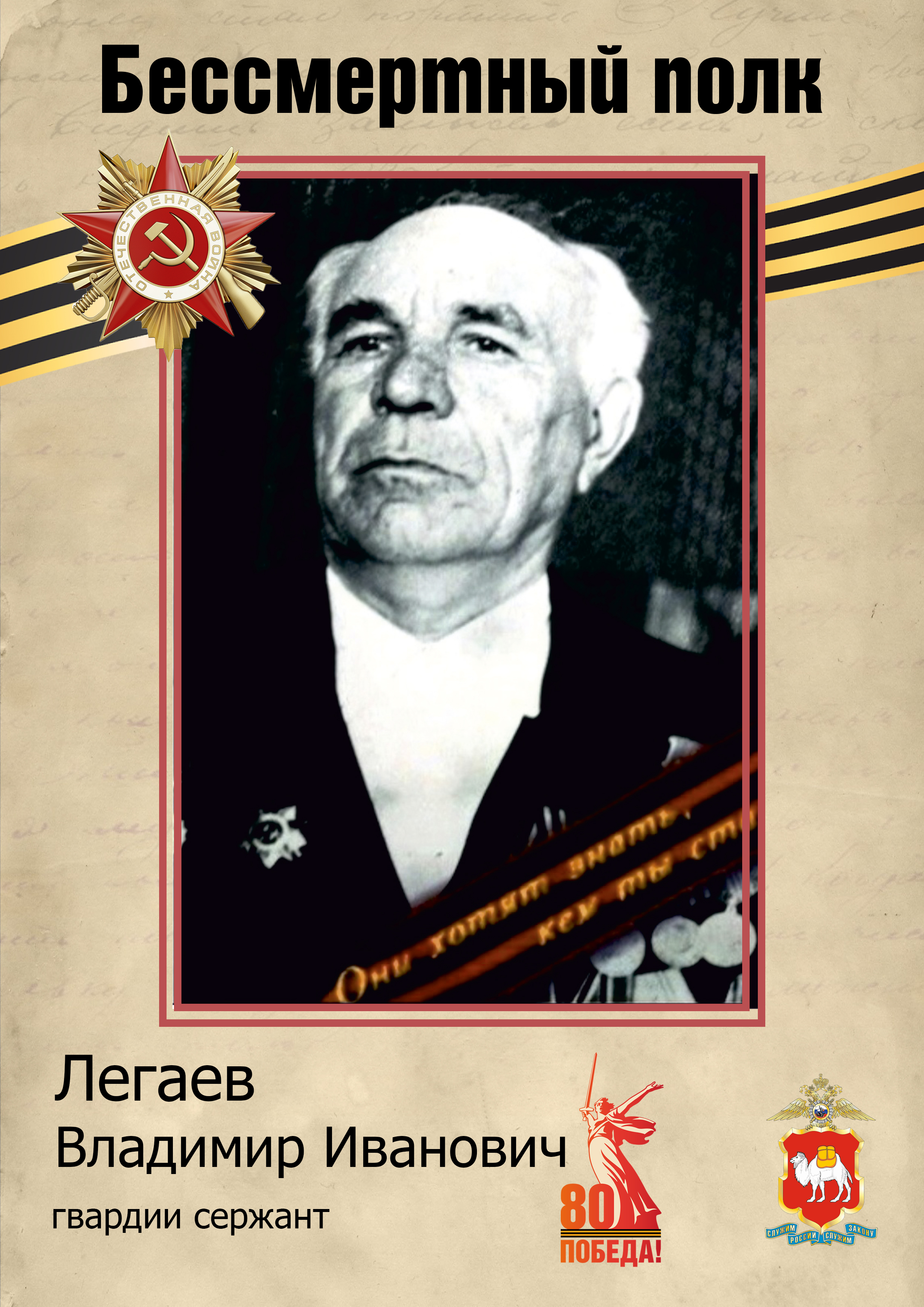 О своем героическом прадеде Владимире Ивановиче Легаеве, участнике Великой Отечественной войны, рассказал полицейский из Копейска старший сержант полиции Даниил Легаев
