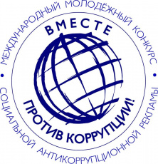 Принимаются заявки на международный конкурс "Вместе против коррупции!"