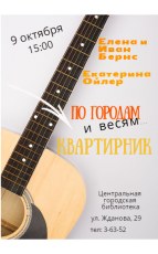  9 октября в 15:00 приглашаем всех на квартирник под названием «По городам и весям».