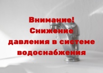 Понижение давления водоснабжения 