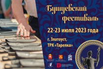 На территории Златоуста в период с 22-23 июля 2023 года состоится VI Всероссийский Бушуевский фестиваль холодного и украшенного оружия, направленный на популяризацию традиционных ремесел