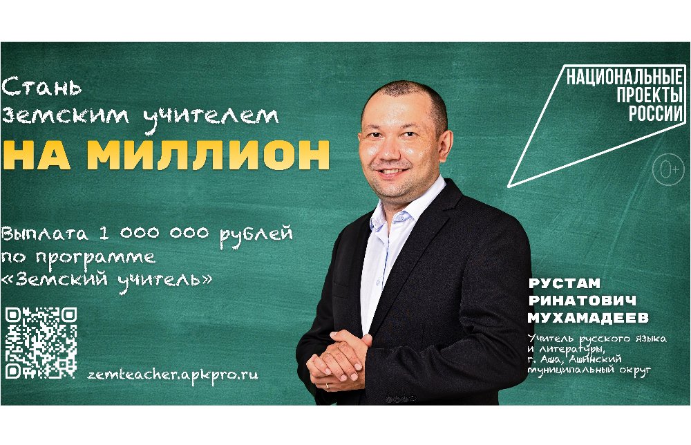 На Южном Урале продолжается реализация программы «Земский учитель» с выплатой 1 млн рублей