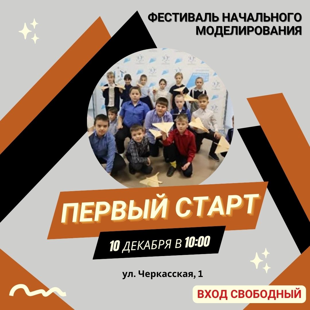 Копейчан приглашают на фестиваль по начальному моделированию