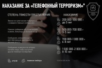 Наказание за "телефонный терроризм"