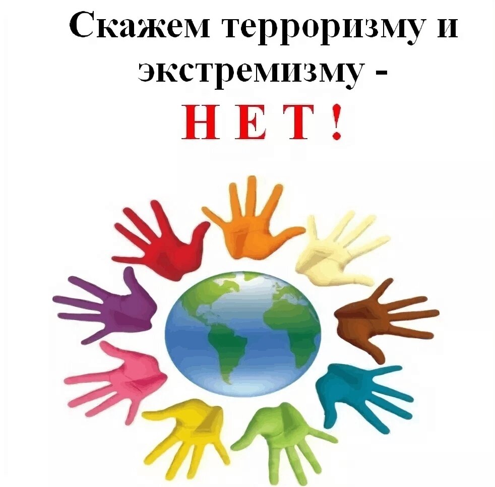 Профилактика экстремизма