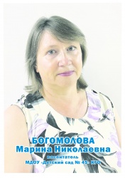 Богомолова Марина Николаевна